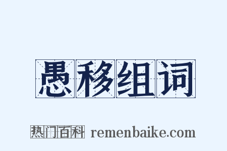 愚移组词是什么意思的图片